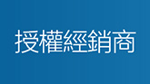 授權經銷商