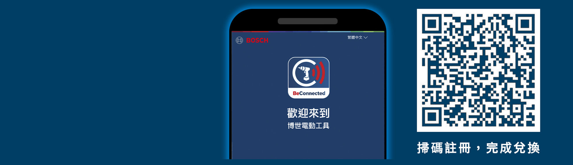 Bosch BeConnected 應用程式介面在智慧型手機上顯示 QR 碼。